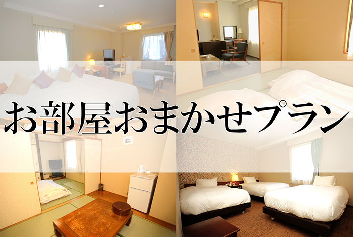 お部屋タイプおまかせ（禁煙・喫煙指定不可）