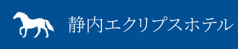 静内エクリプスホテル